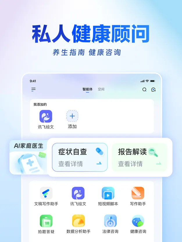 讯飞星火 iPad 截图