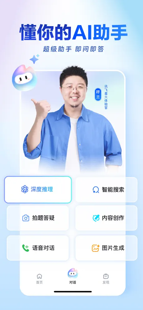讯飞星火 iPhone 截图
